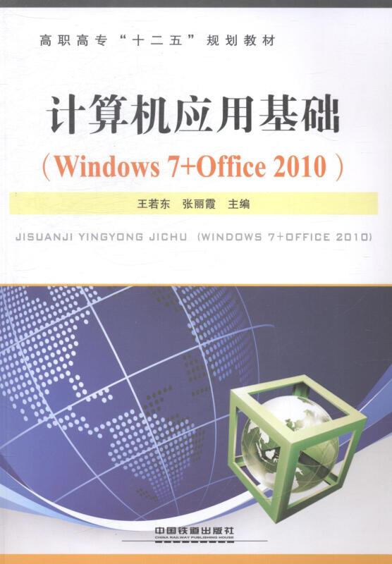 计算机应用基础(Windows 7 + Office 2010)