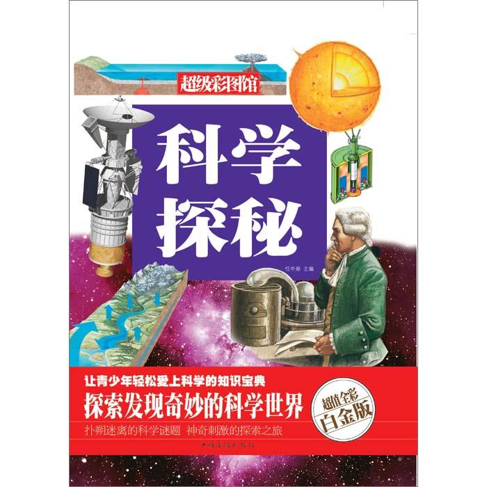 科学探秘(超级彩图馆)