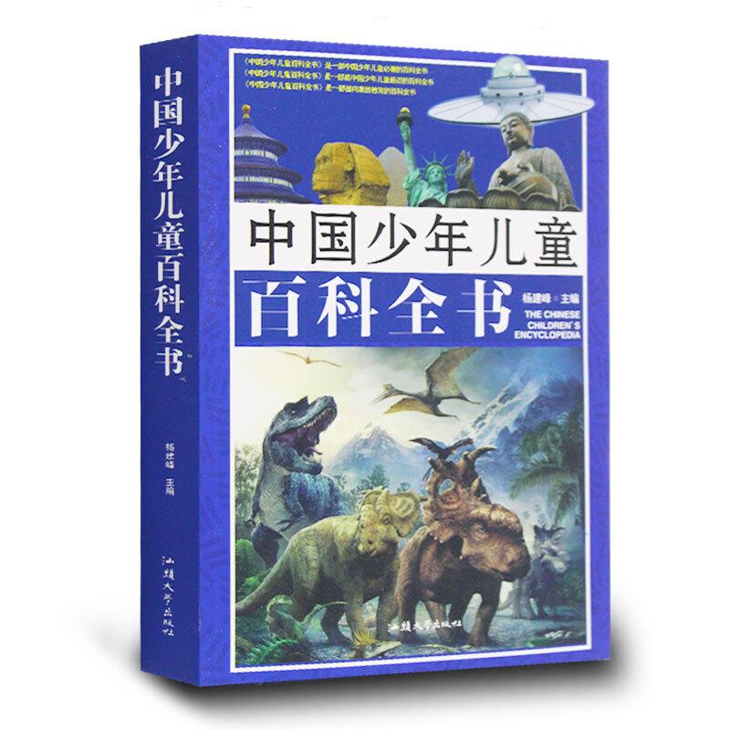 中国少年儿童百科全书(单卷)