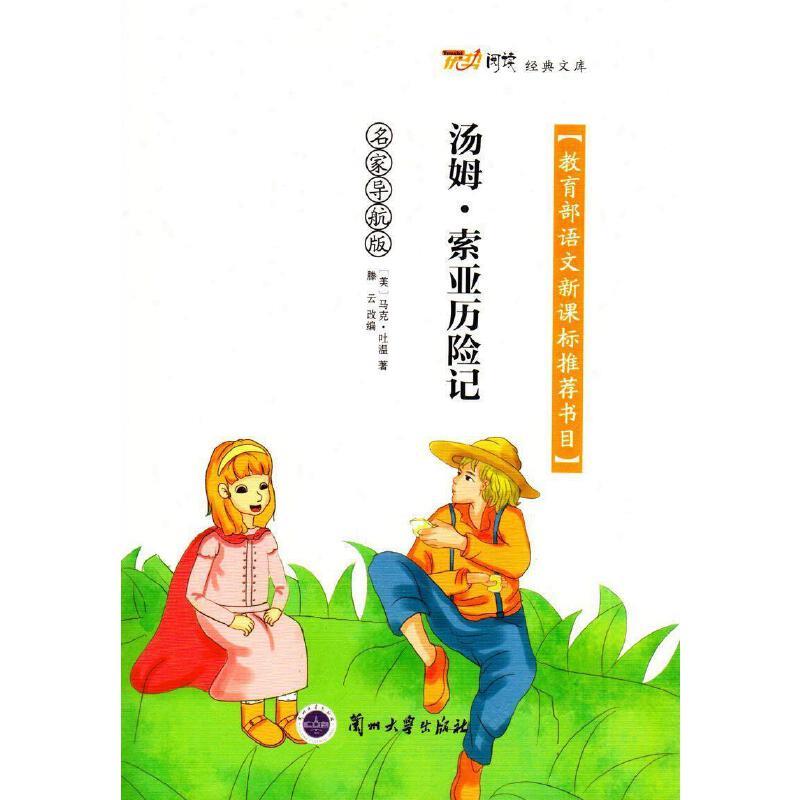 语文推荐目录-汤姆,索亚历险记