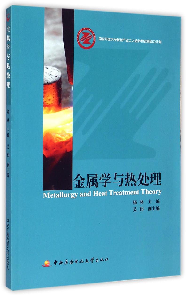 金属学与热处理