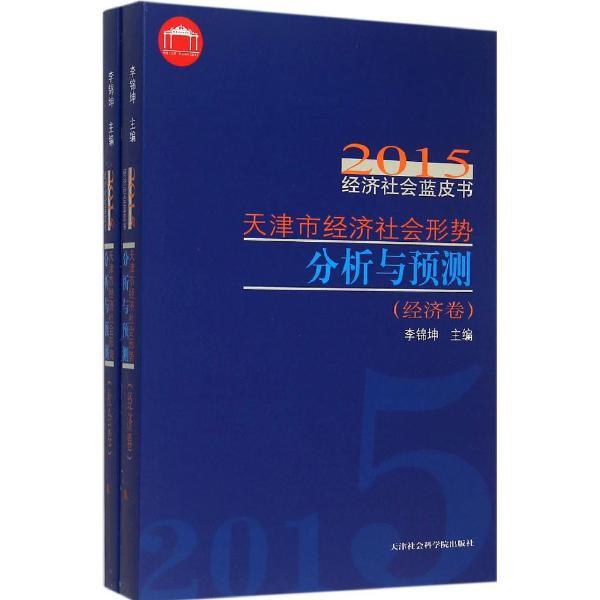 天津市经济社会形势分析与预测:经济卷