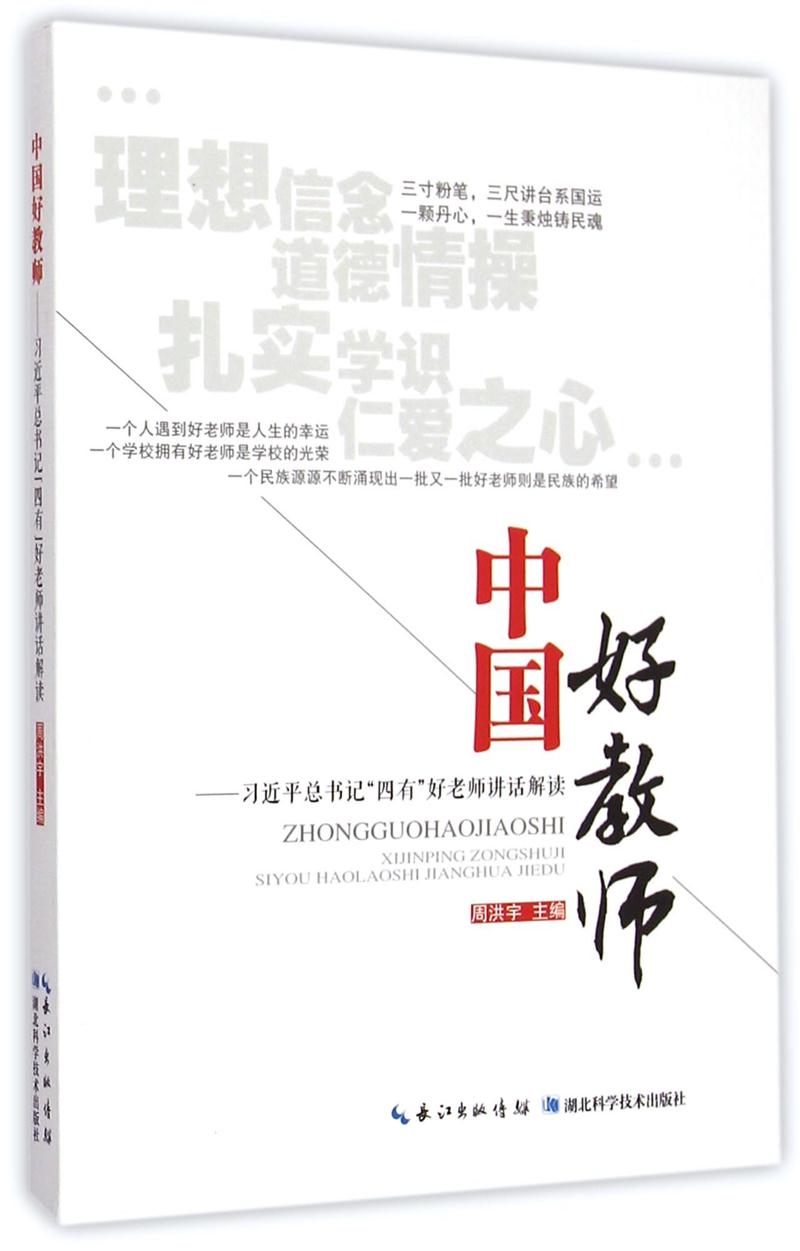 中国好教师:习近平总书记“四有”好老师讲话解读