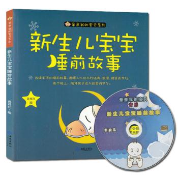 准爸爸睡前胎教故事 - 中外胎教音乐精选 亲亲我的宝贝系列/黄双红 编