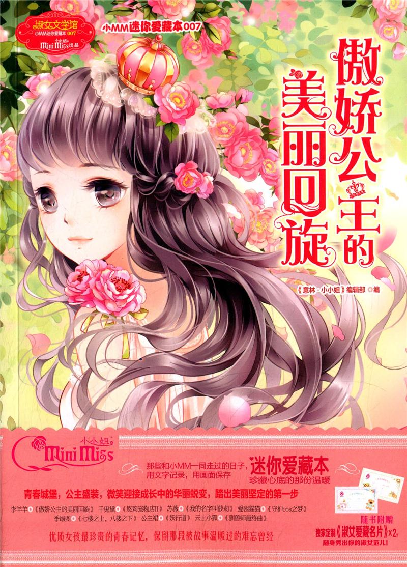 小小姐小MM迷你爱藏本7--傲娇公主的美丽回旋(升级版)随书附赠:独家定制淑女爱藏名片