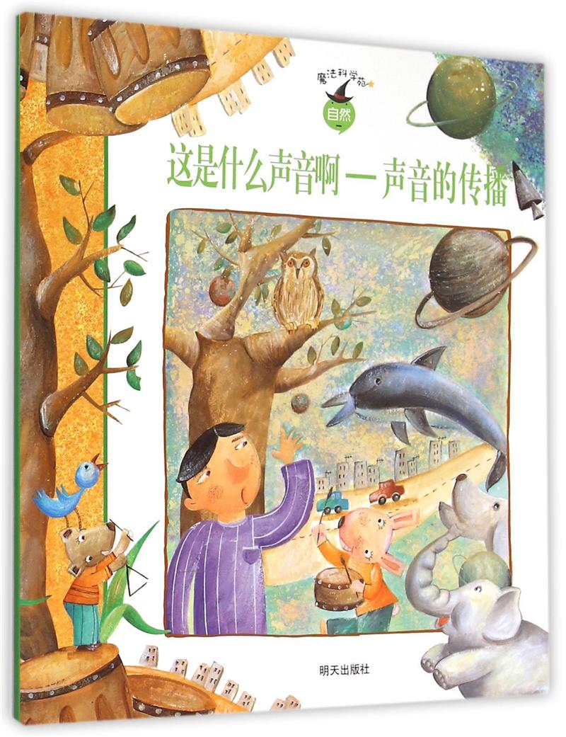 这是什么声音啊-声音的传播