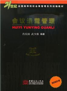 會(huì)議運(yùn)營(yíng)管理-2015年版