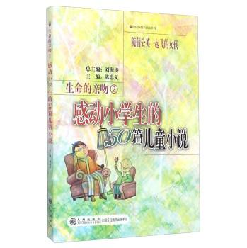 感动小学生的50篇儿童小说【读品悟感动系列】(单色)---生命的亲吻②随蒲公英一起飞的女孩