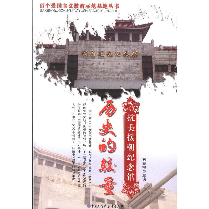百个爱国主义教育示范基地丛书 历史的较量:抗美援朝纪念馆