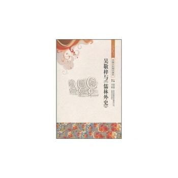 中国古代文学史话--吴敬梓与《儒林外史》