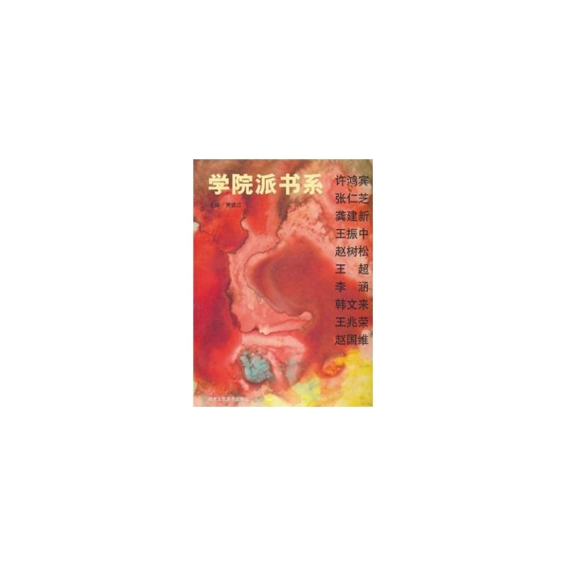 学院派书系:龚建新