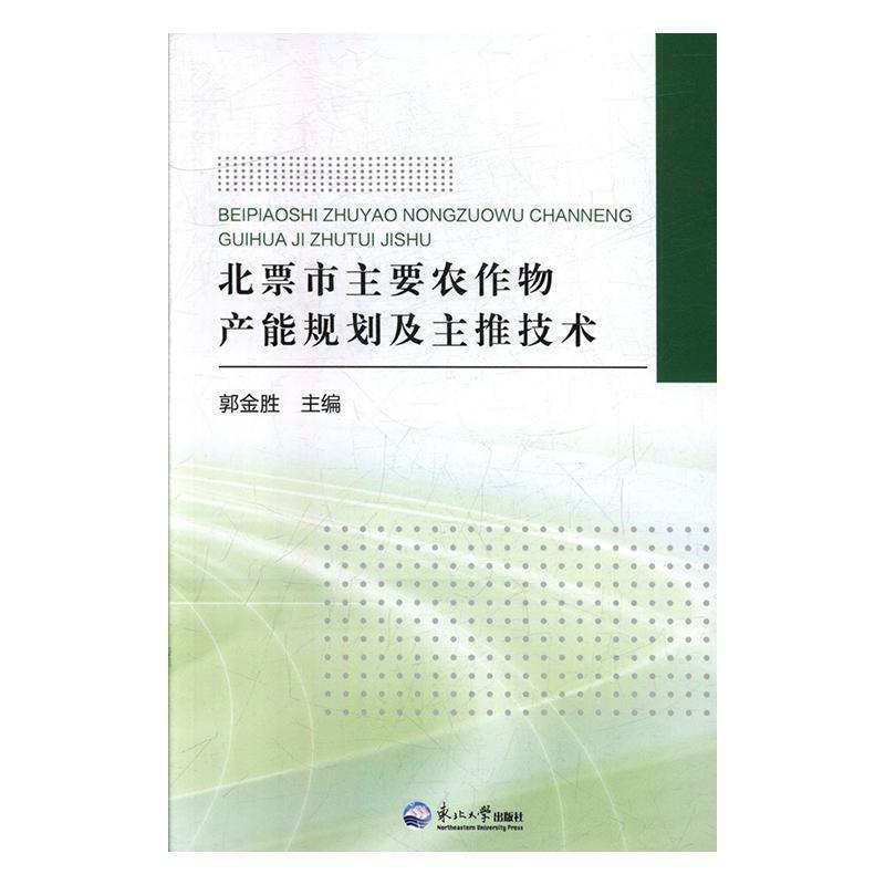 北票市主要农作物产能规划及主推技术