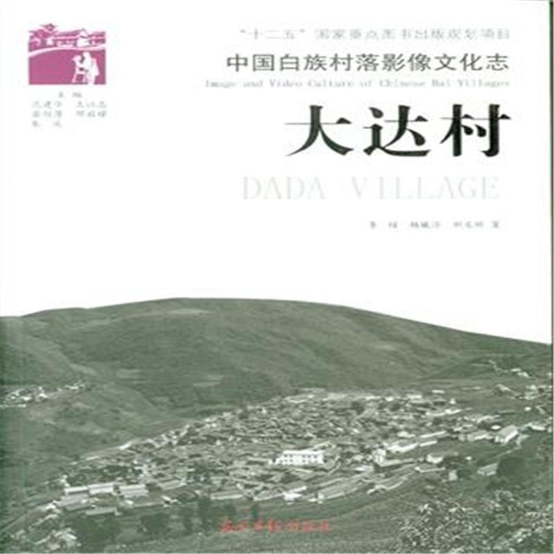 大达村-中国白族村落影像文化志