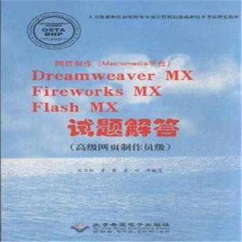 网页制作(Macromedia平台)DreamweaverMX/FirewrksMX/FlashMX试