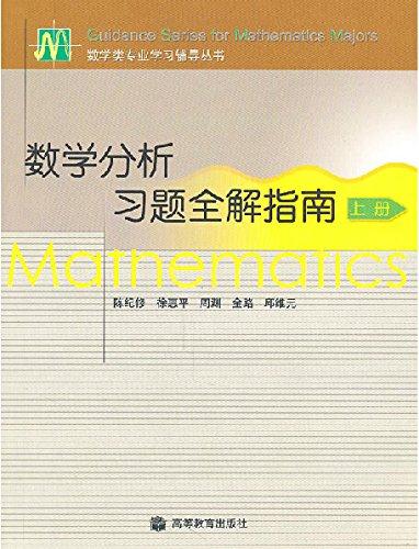 数学分析习题全解指南-上册