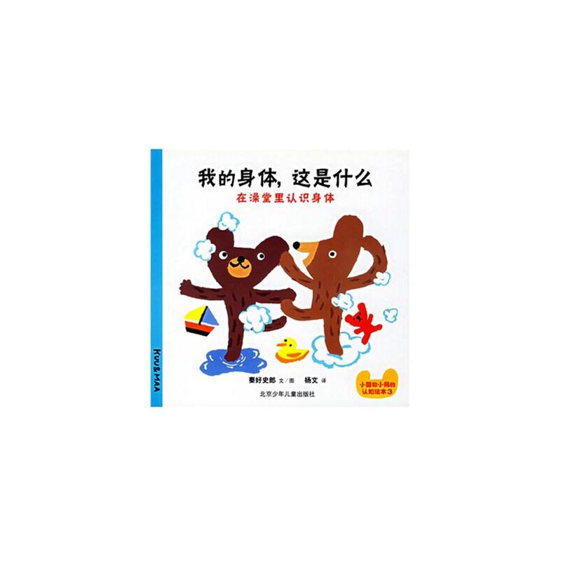 蒲蒲兰绘本馆:我的身体,这是什么 (精装绘本)