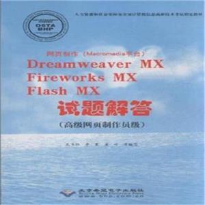ҳ(Macromediaƽ̨)DreamweaverMX/FirewrksMX/FlashMX