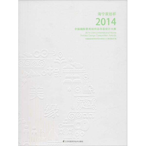 海宁家纺杯·2014中国国际家用纺织品创意设计大赛