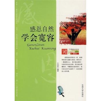 教育机构重点推荐--感恩自然,学会宽容
