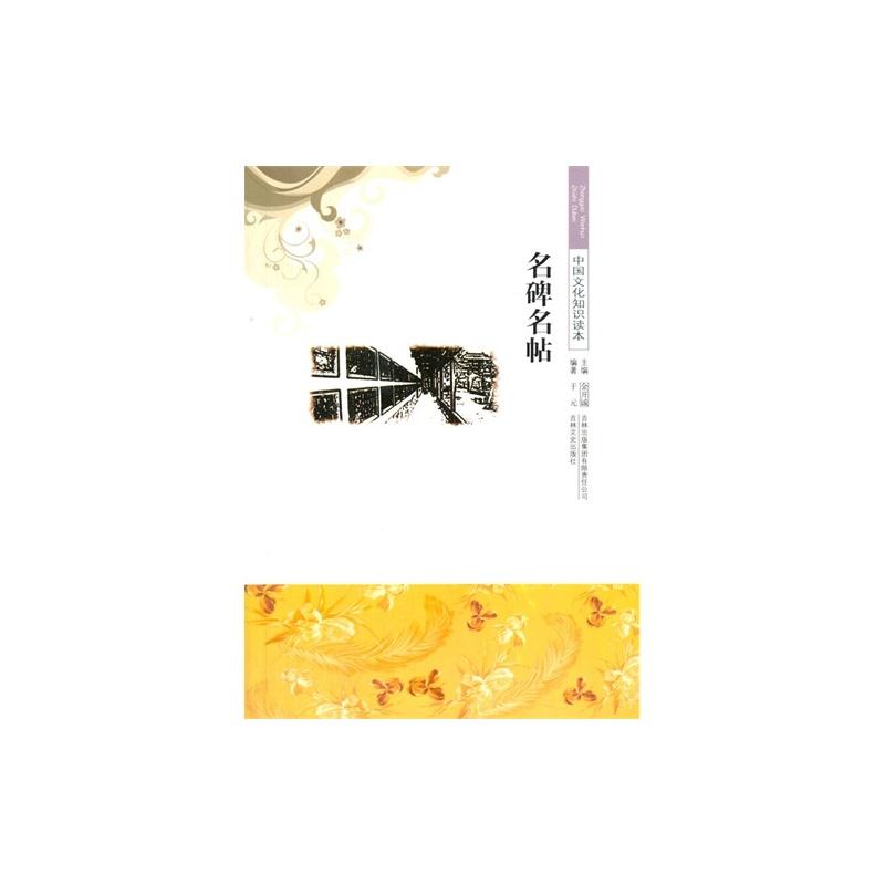 中国古代书画艺术--名碑名帖