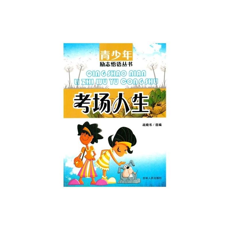 青少年励志悟语丛书--考场人生
