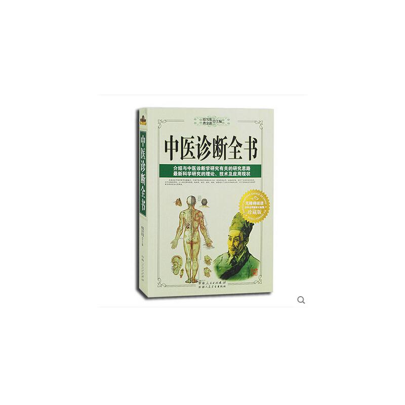 中医诊断全书