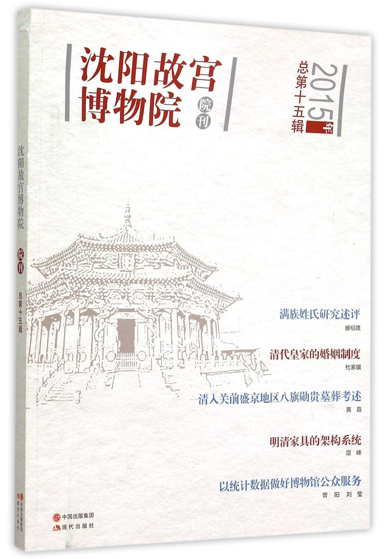 2015年-沈阳故宫博物院院刊-总第十五辑