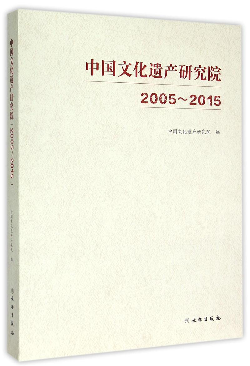 2005-2015-中国文化遗产研究院
