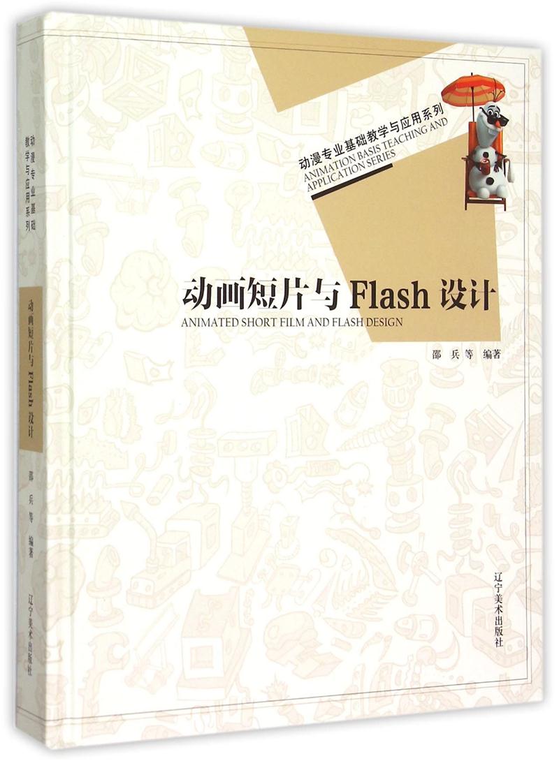 动画短片与Flash设计