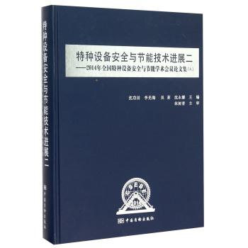 特种设备安全与节能技术进展二-2014年全国特种设备安全与节能学术会议论文集(上)