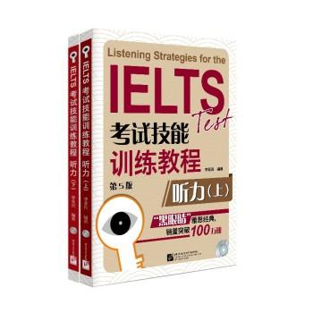 IELTS考试技能训练教程 (第5版) 听力 套装书(上下)(含2mp3)