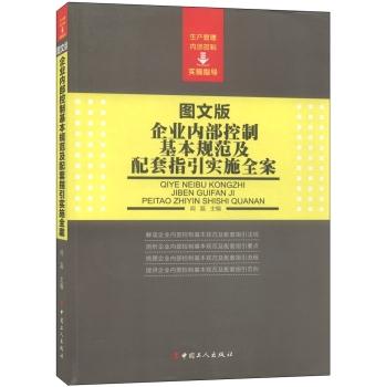 企业内部控制基本规范及配套指引实施全案-图文版