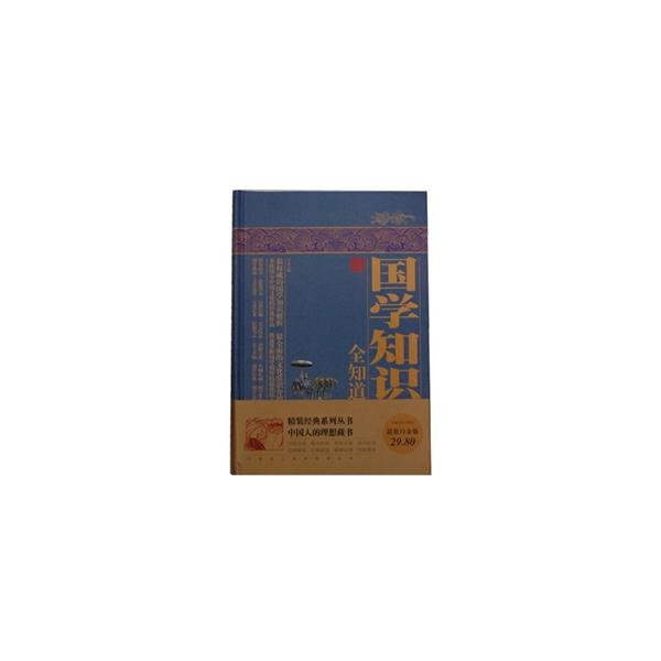 国学知识全知道