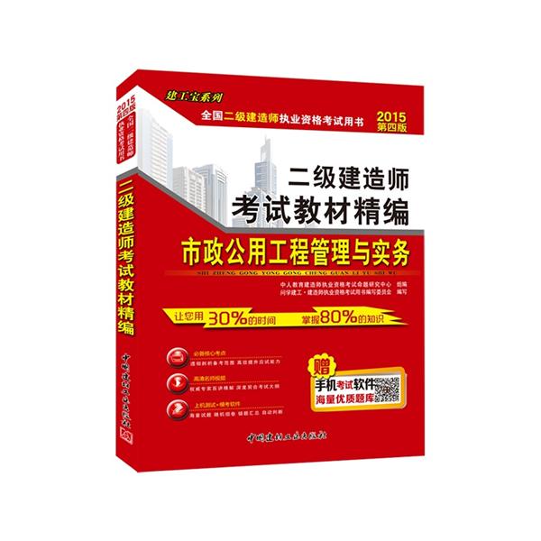 2015-市政公用工程管理与实务-二级建造师考试教材精编-第四版