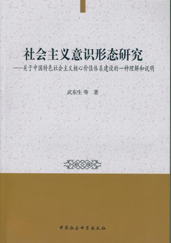 社会主义意识形态研究-关于中国特色社会主义核心价值体系建设的一种理解和说明