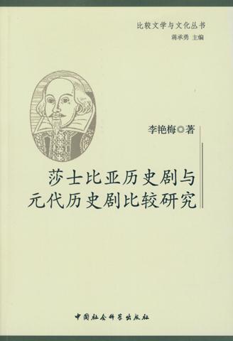 莎士比亚历史剧与元代历史剧比较研究