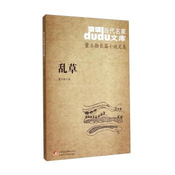 乱草-董立勃长篇小说文集