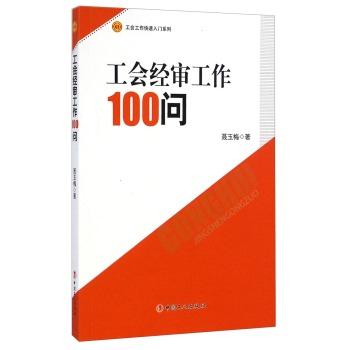 工会经审工作100问