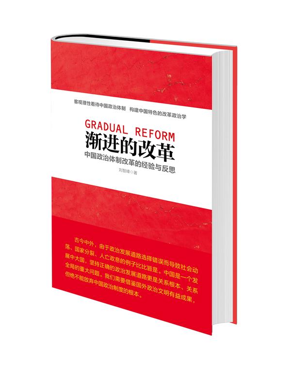 渐进的改革:中国政治体制改革的经验与反思