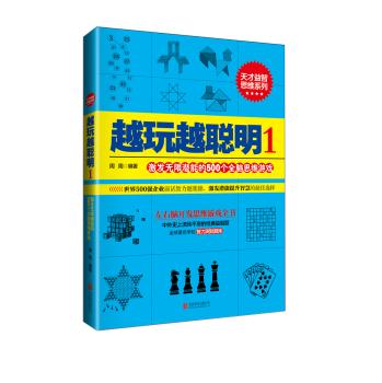 激发无限潜能的500个全脑思维游戏-越玩越聪明-1