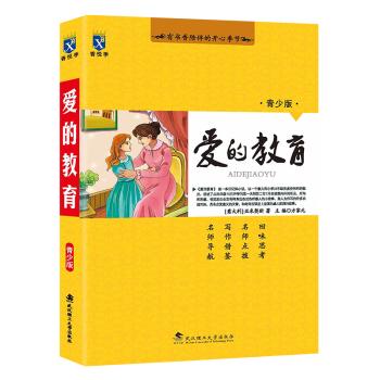 香悦季:中小学生课外必读 -爱的教育 青少版