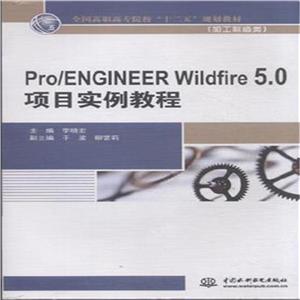 Pro/ENGINEER Wildfire 5.0Ŀʵ̳