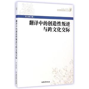 翻譯中的創造性叛逆與跨文化交際