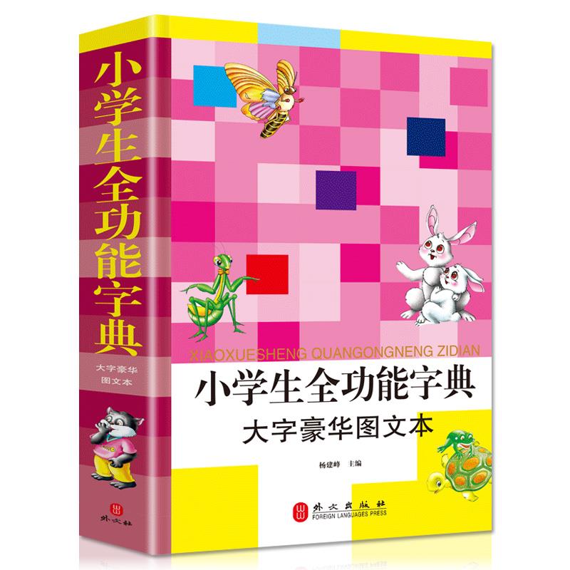 小学生全功能字典(单卷)