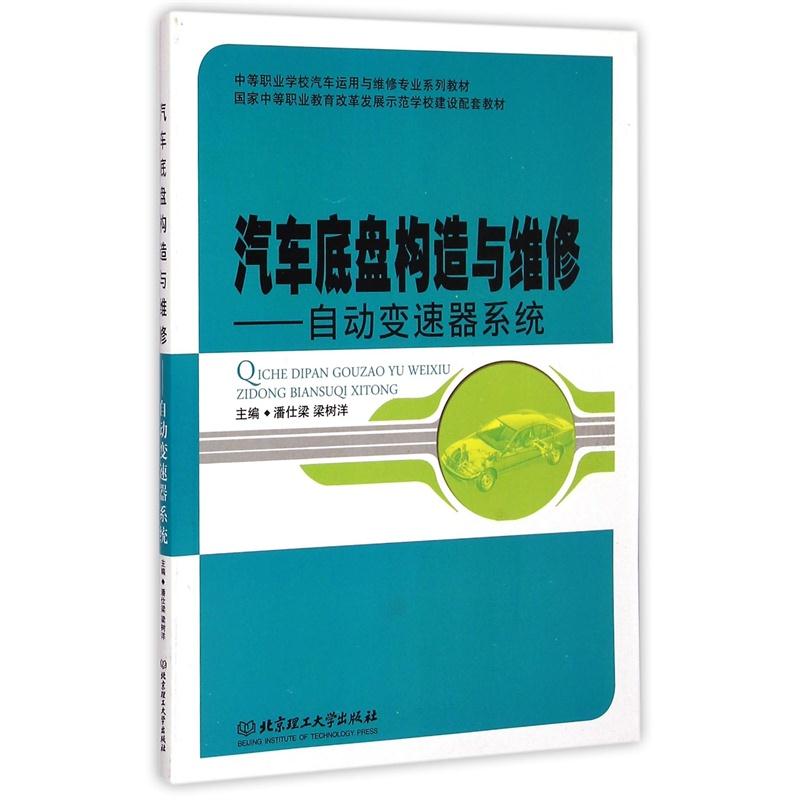 汽车底盘构造与维修-自动变速器系统