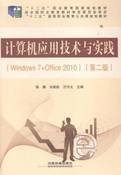 计算机应用技术与实践:Windows 7+Office 2010