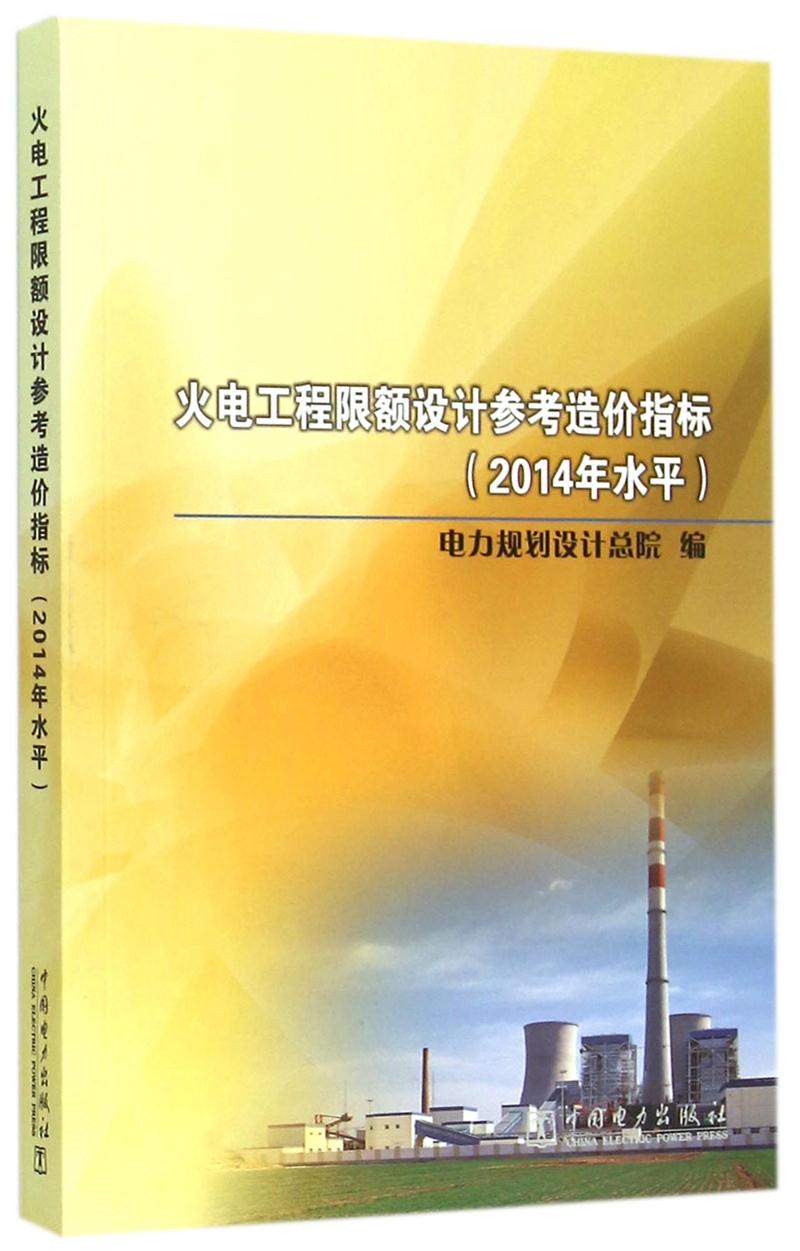 火电工程限额设计参考造价指标(2014年水平)