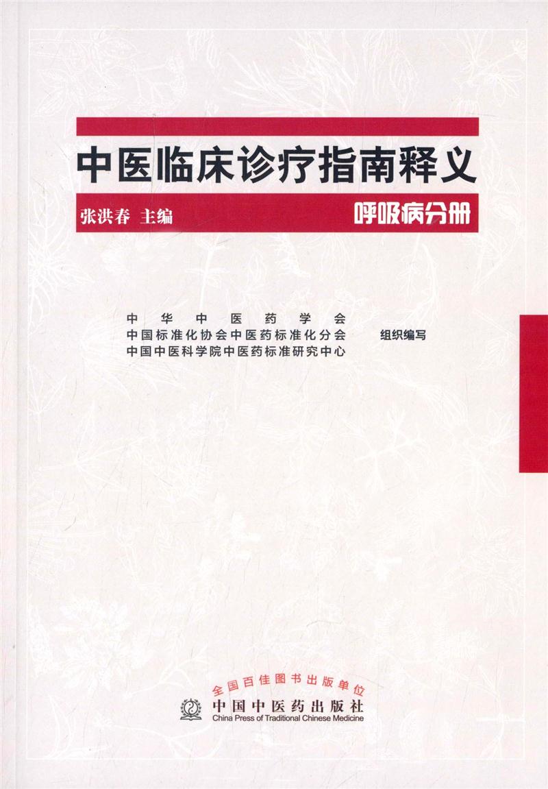 呼吸病分册-中医临床诊疗指南释义