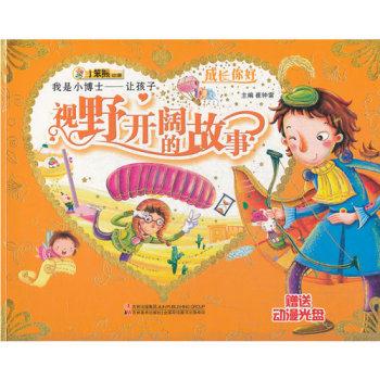 成长你好--我是小博士:让孩子视野开阔的故事(四色印刷)