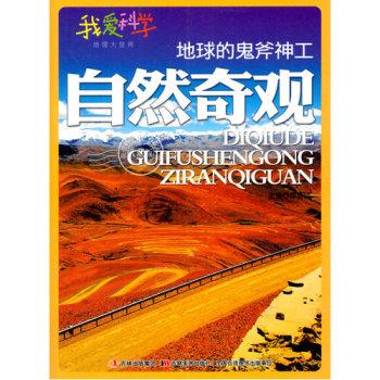 我爱科学·地理大世界--地球的鬼斧神工自然奇观(四色印刷)